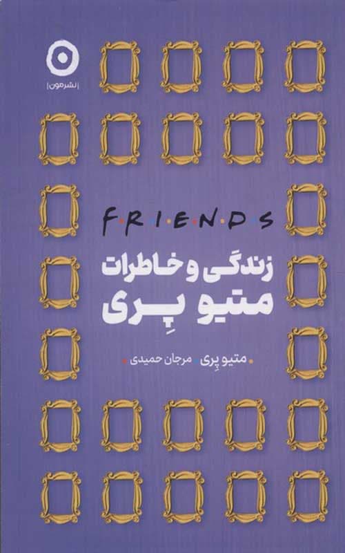 کتاب زندگی و خاطرات متیو پری — تصویر ۳