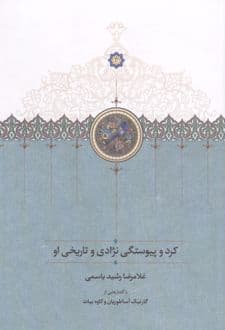 کتاب کرد و پیوستگی نژادی و تاریخی او