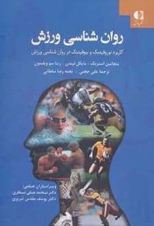 کتاب روان شناسی ورزش