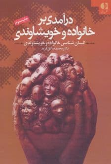 کتاب درآمدی بر خانواده و خویشاوندی