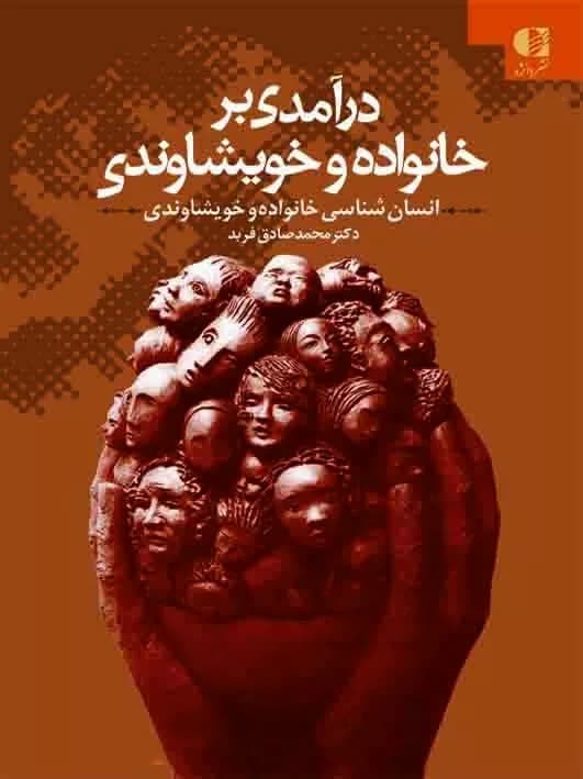 کتاب درآمدی بر خانواده و خویشاوندی — تصویر ۲