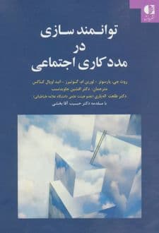 کتاب توانمندسازی در مددکاری اجتماعی