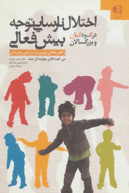 کتاب اختلال نارسایی توجه بیش فعالی در کودکان و بزرگسالان — تصویر ۳