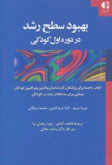کتاب بهبود سطح رشد در دوره اول کودکی