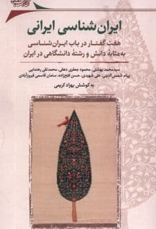 کتاب ایران شناسی ایرانی
