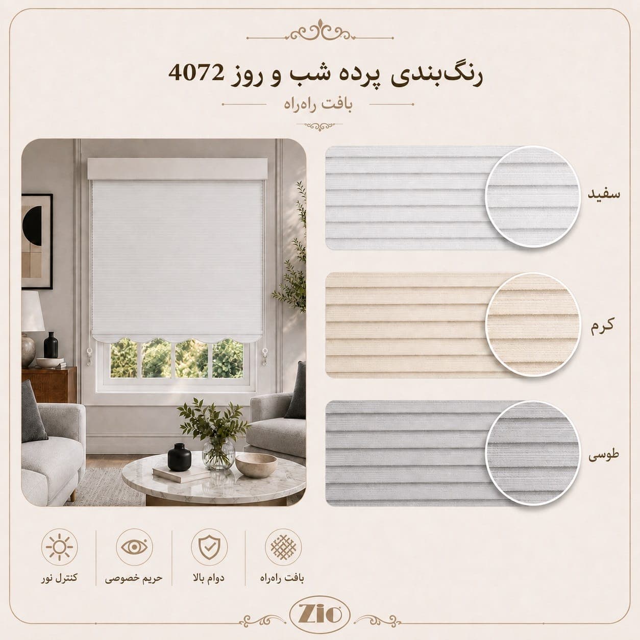 پرده شب و روز زیو مدل 4072 — تصویر ۵