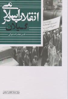 کتاب انقلاب اسلامی در گیلان