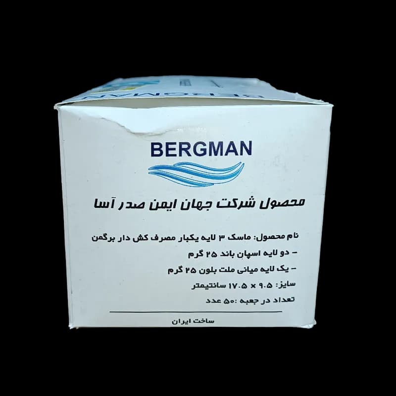 ماسک پزشکی سه لایه سفیدبرگمن با لایه ملت — تصویر ۶