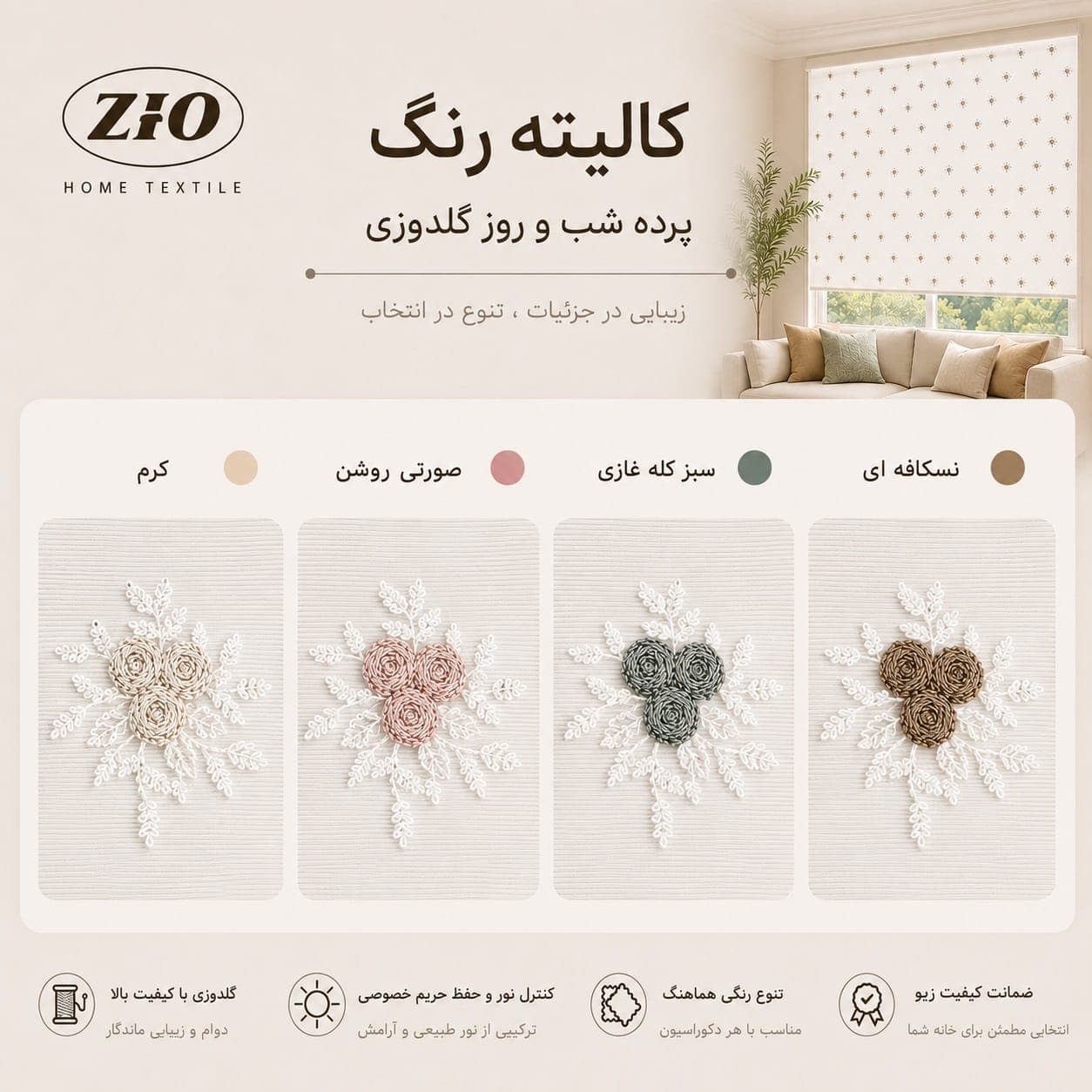 پرده شب و روز زیو مدل شکوفه — تصویر ۳