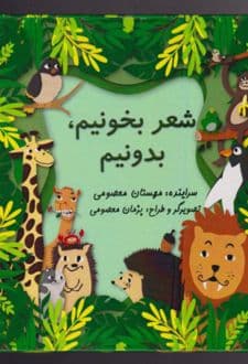 کتاب شعر بخونیم بدونیم
