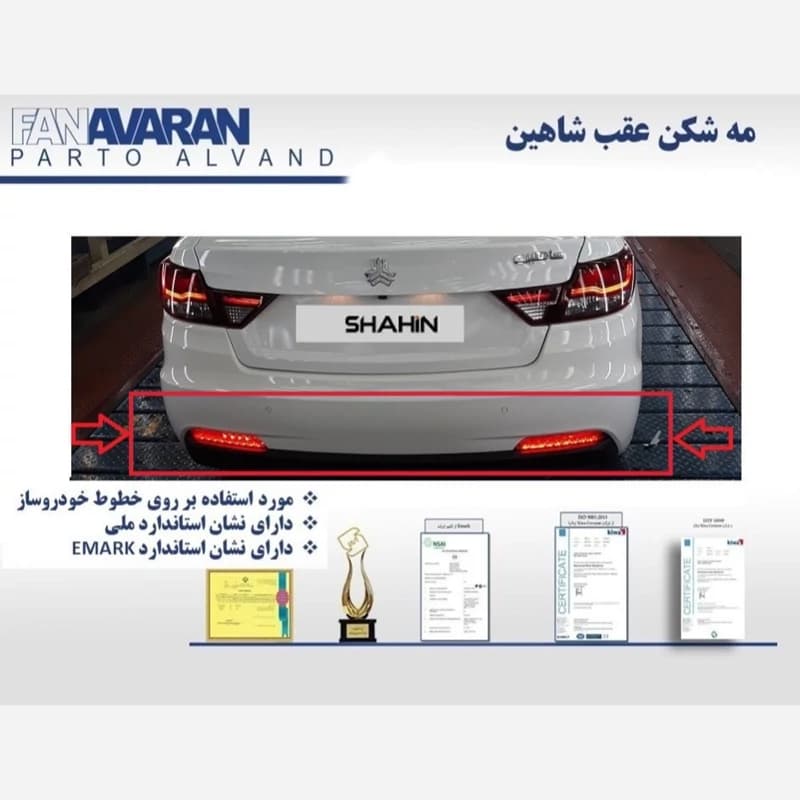 چراغ مه شکن عقب شاهین سمت راست فن آوران — تصویر ۳