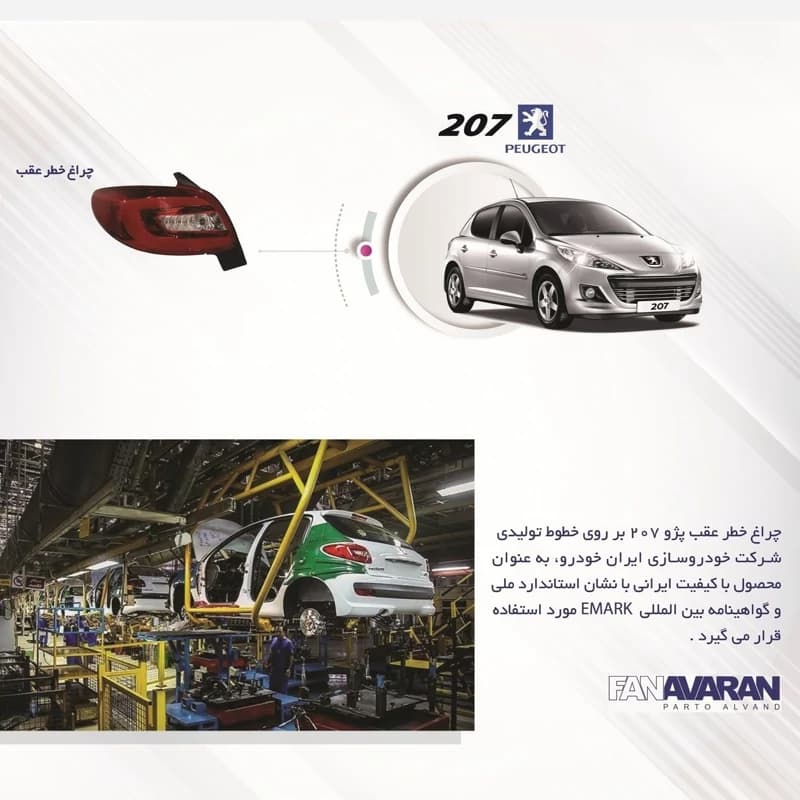 چراغ خطر عقب 207 هاچ بک چپ فن آوران — تصویر ۲