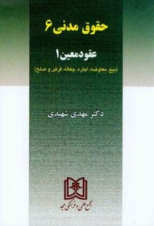 کتاب حقوق مدنی 6 : عقود معین 1