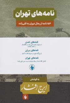 کتاب نامه های ایرج افشار (3 جلدی)