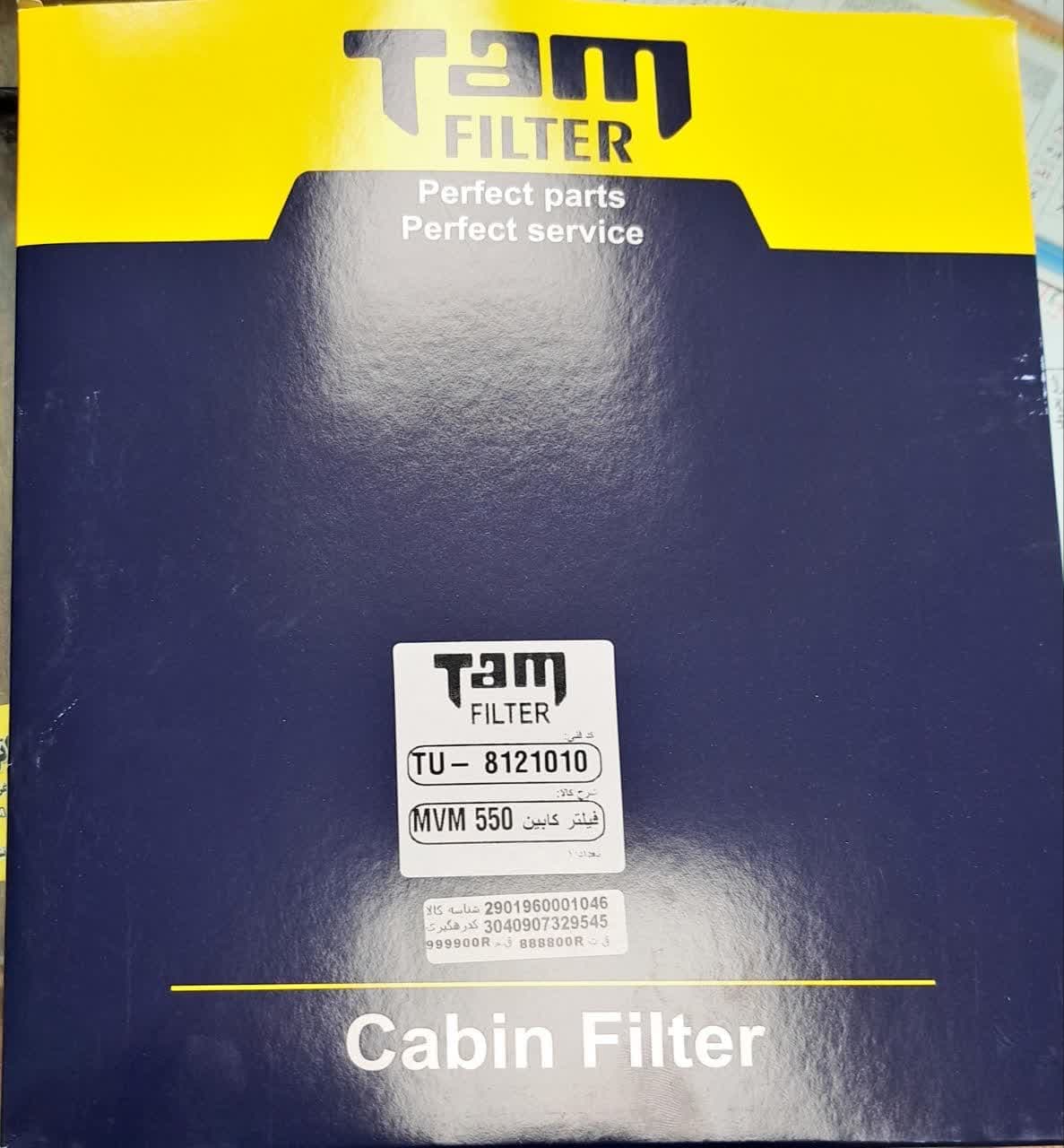 فیلتر کابین ام وی ام 550 MVM