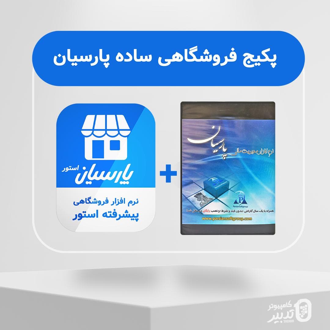 پکیج فروشگاهی ساده پارسیان(مبلغ با احتساب مالیات)