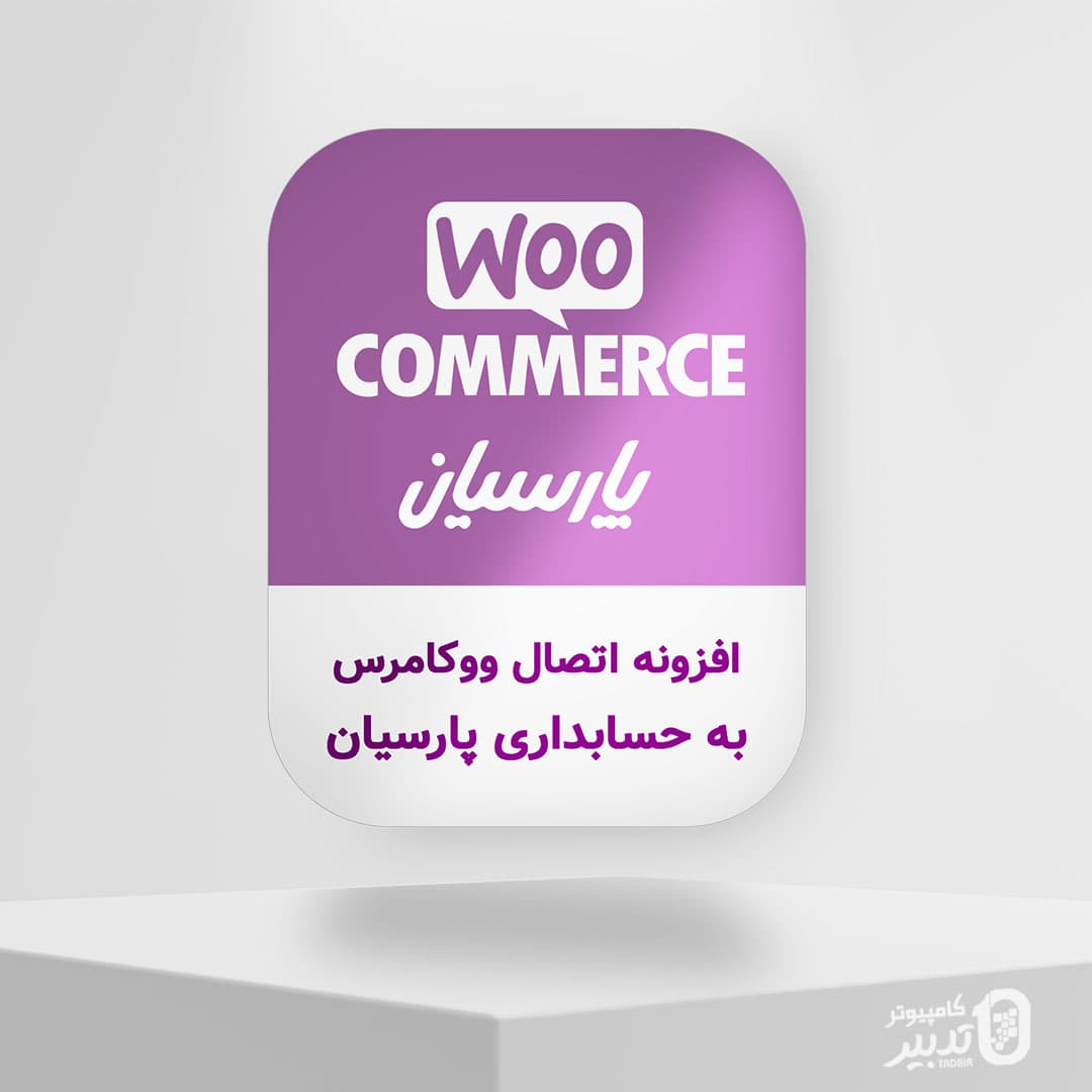 افزونه اتصال فروشگاه اینترنتی به نرم افزار حسابداری پارسیان