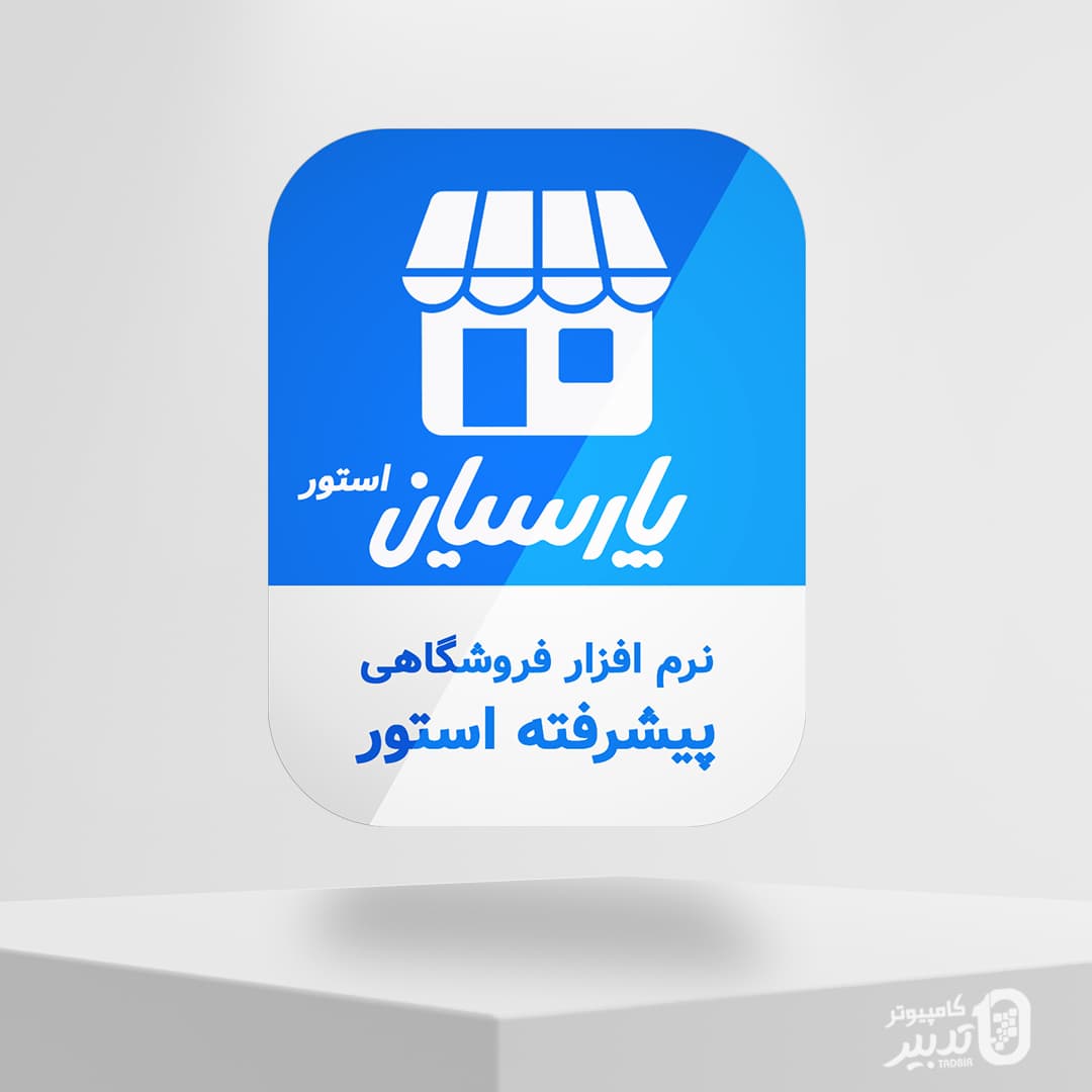 نرم افزار فروشگاهی پارسیان اســــــتور​