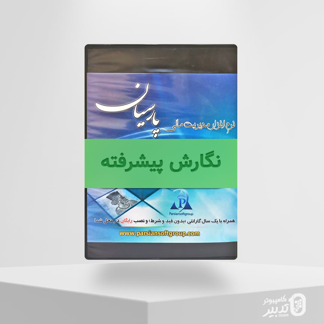 نرم افزار حسابداری پارسیان نگارش پیشرفته(مبلغ با احتساب مالیات)