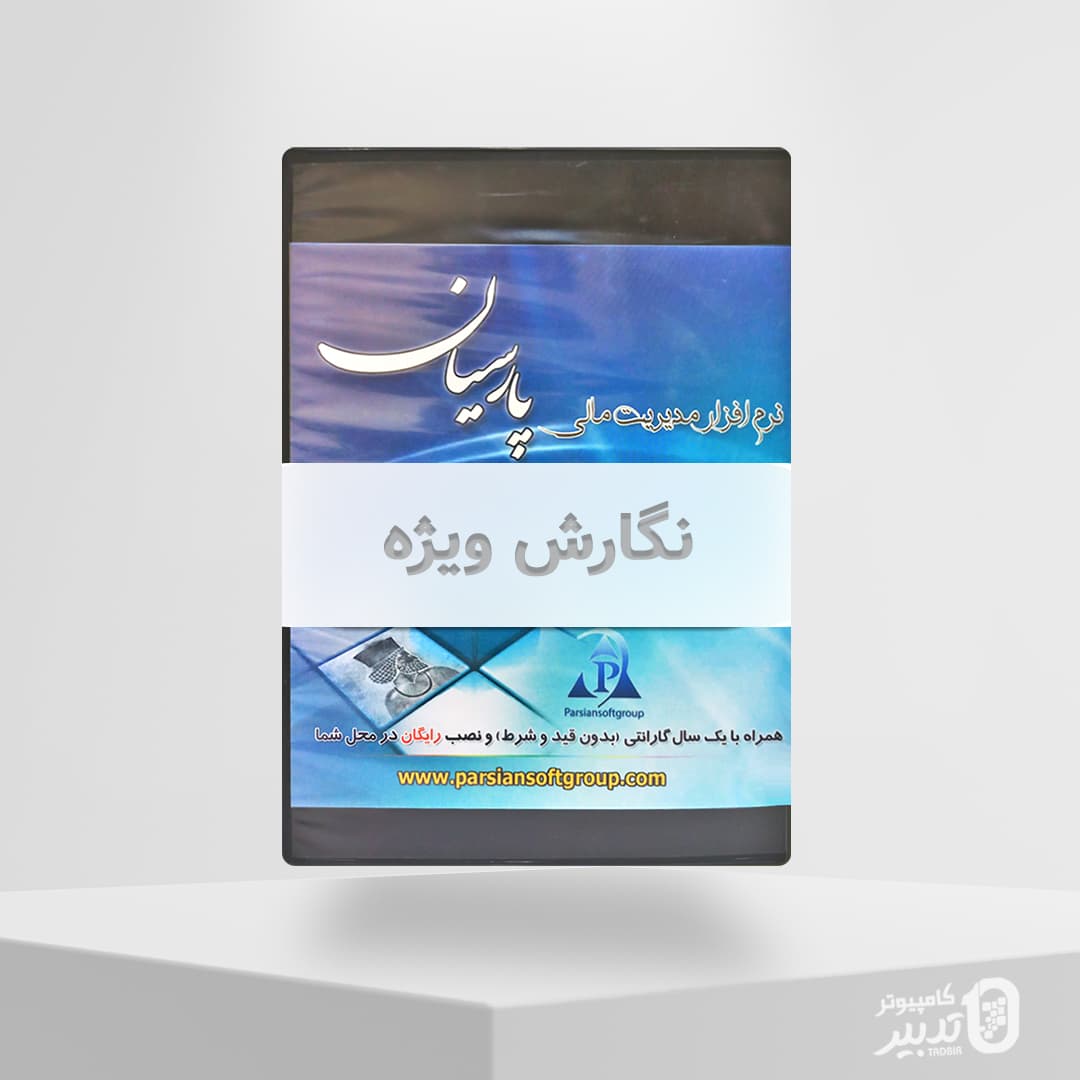 نرم افزار حسابداری پارسیان نگارش ویژه(مبلغ با احتساب مالیات)