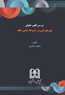 کتاب بررسی فقهی حقوقی توزیع ثمن بر شروط ضمن عقد