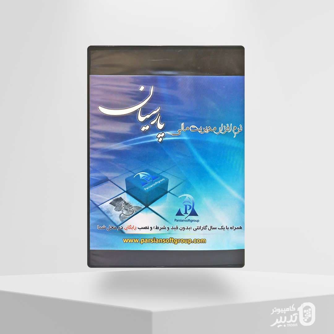 نرم افزار حسابداری پارسیان نگارش ساده(مبلغ با احتساب مالیات)