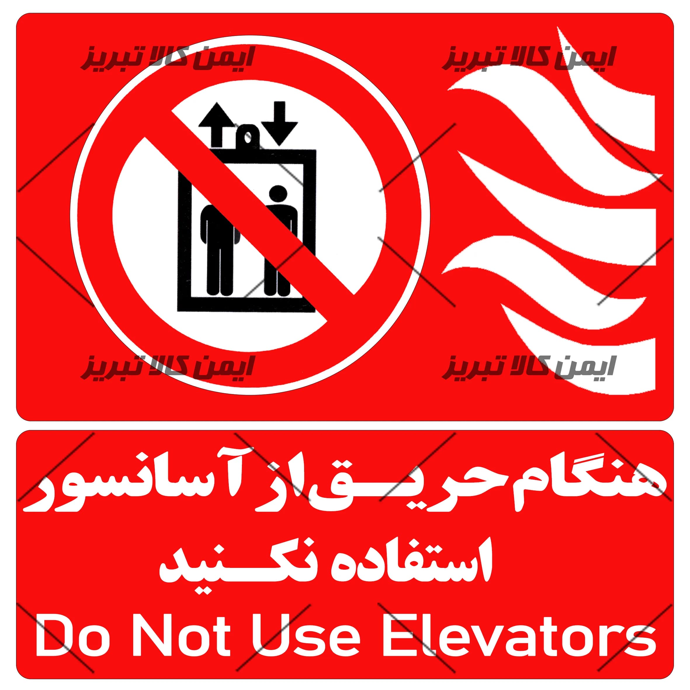 هنگام حریق ازآسانسور استفاده نکنید
