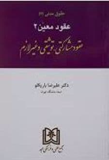 کتاب حقوق مدنی 7 : عقود معین 2