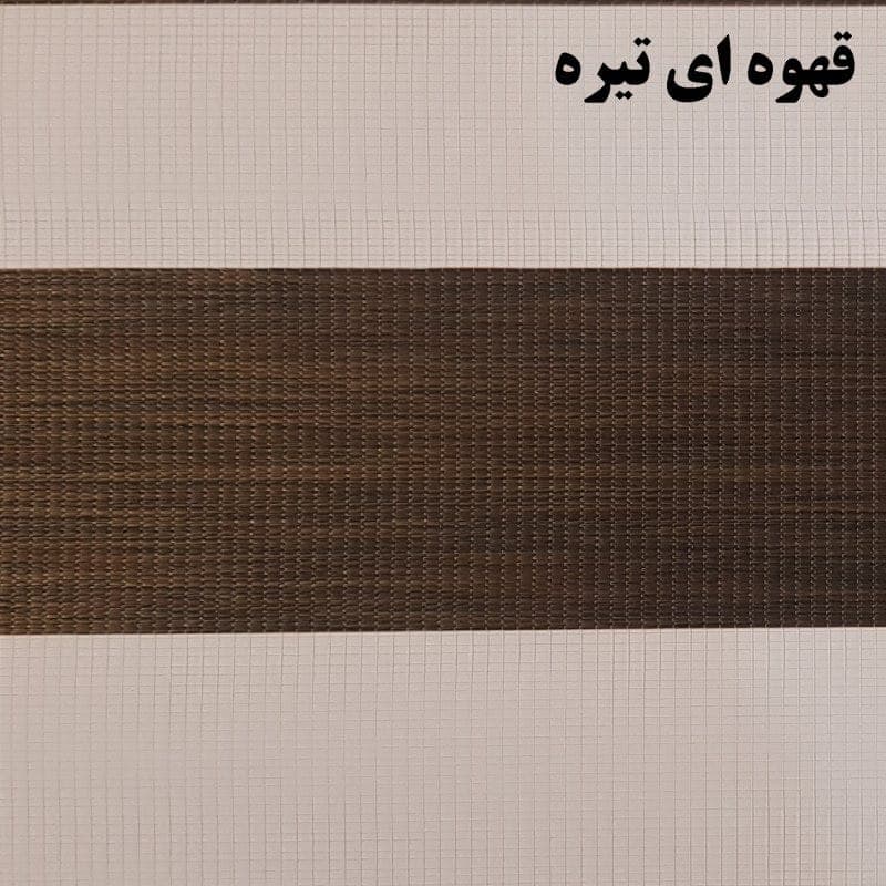 پرده زبرا زیو کد3007سایز180×90سانتی متر (قهوه ای تیره) — تصویر ۳
