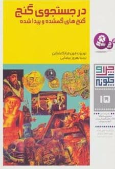 کتاب چرا و چگونه 15 (در جستجوی گنج)