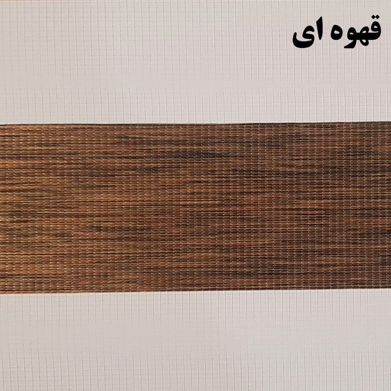 پرده زبرا زیو کد3008سایز180×110سانتی‌ متر (قهوه ای) — تصویر ۳