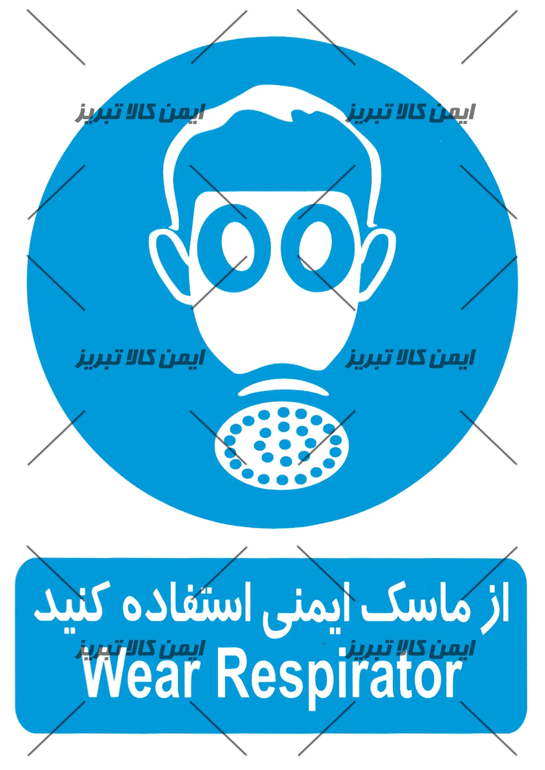برچسب ازماسک ایمنی استفاده کنید