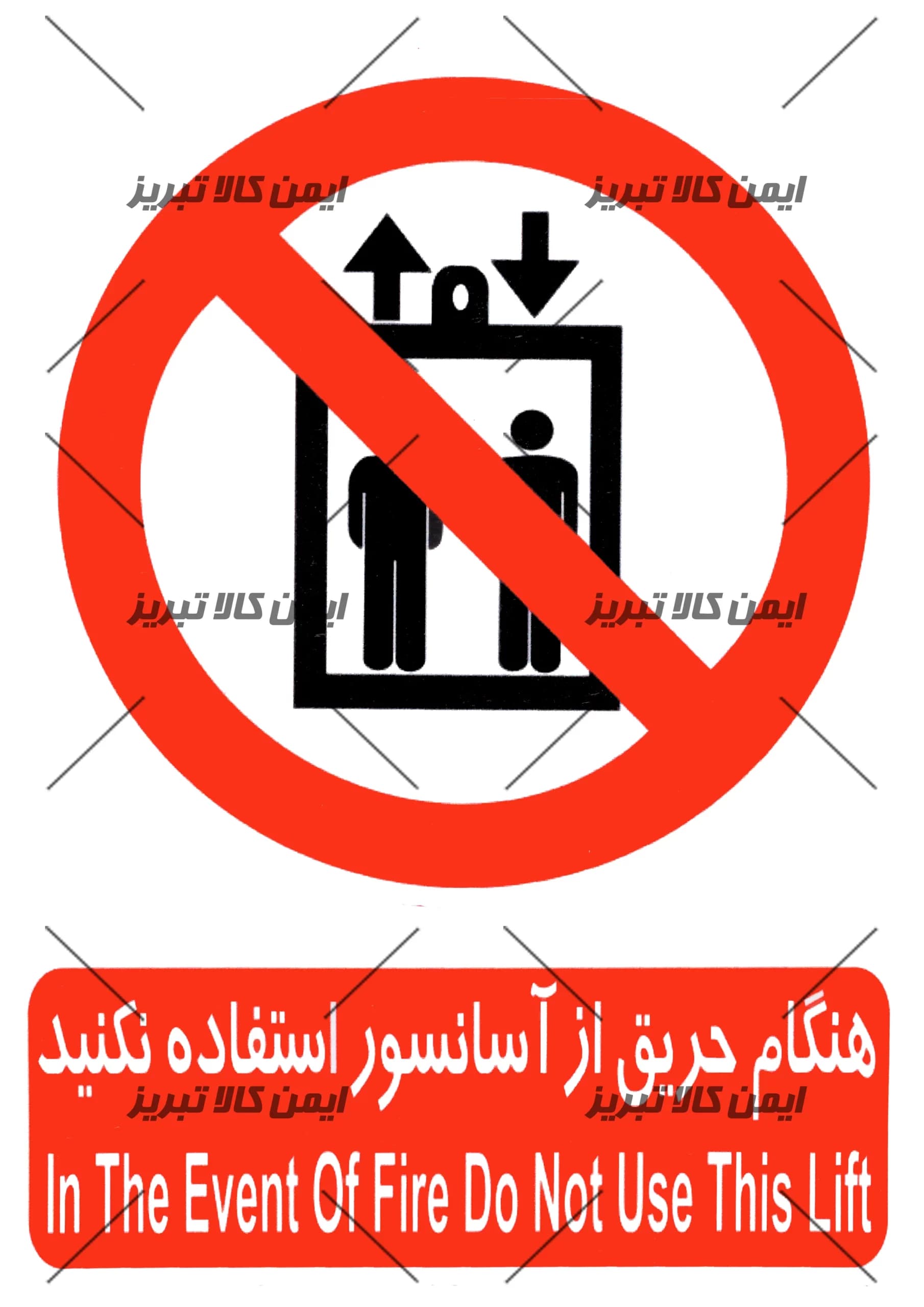 برچسب هنگام حریق از آسانسور استفاده نکنید