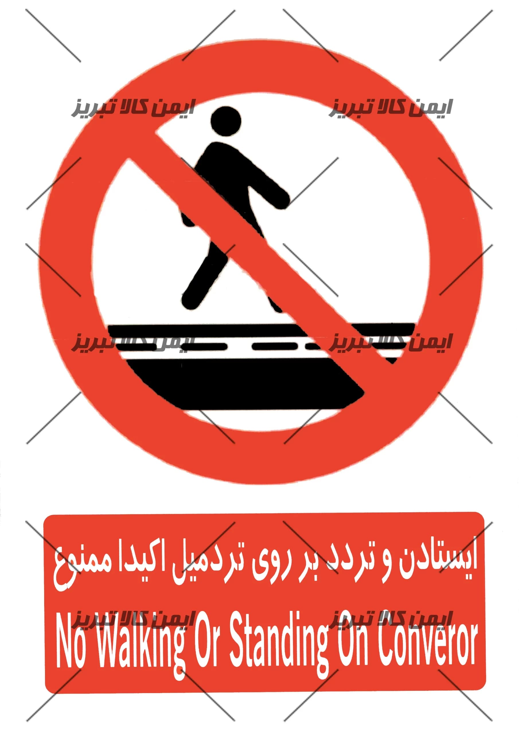 برچسب ایستادن روی تردمیل ممنوع
