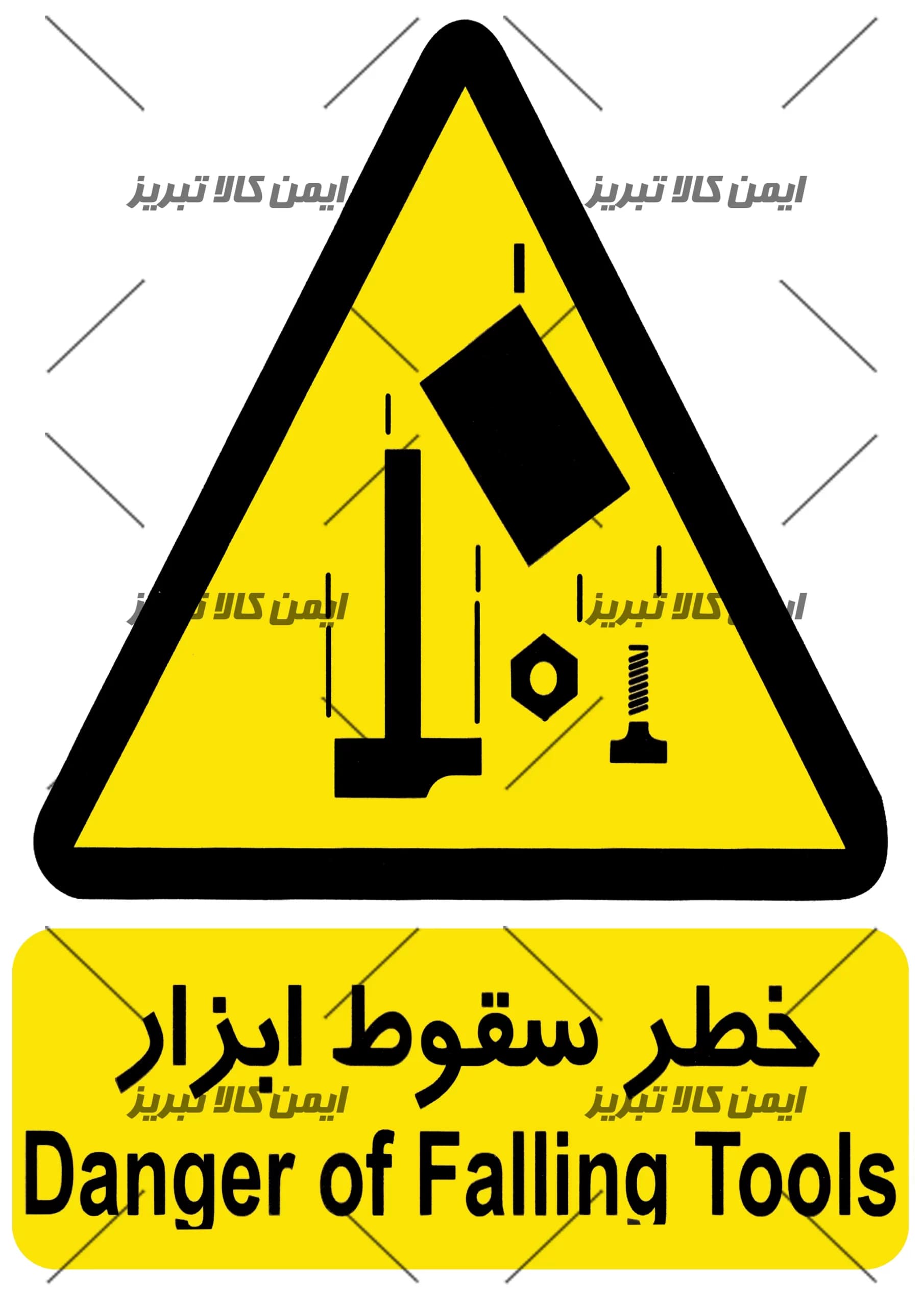 برچسب خطرسقوط ابزار