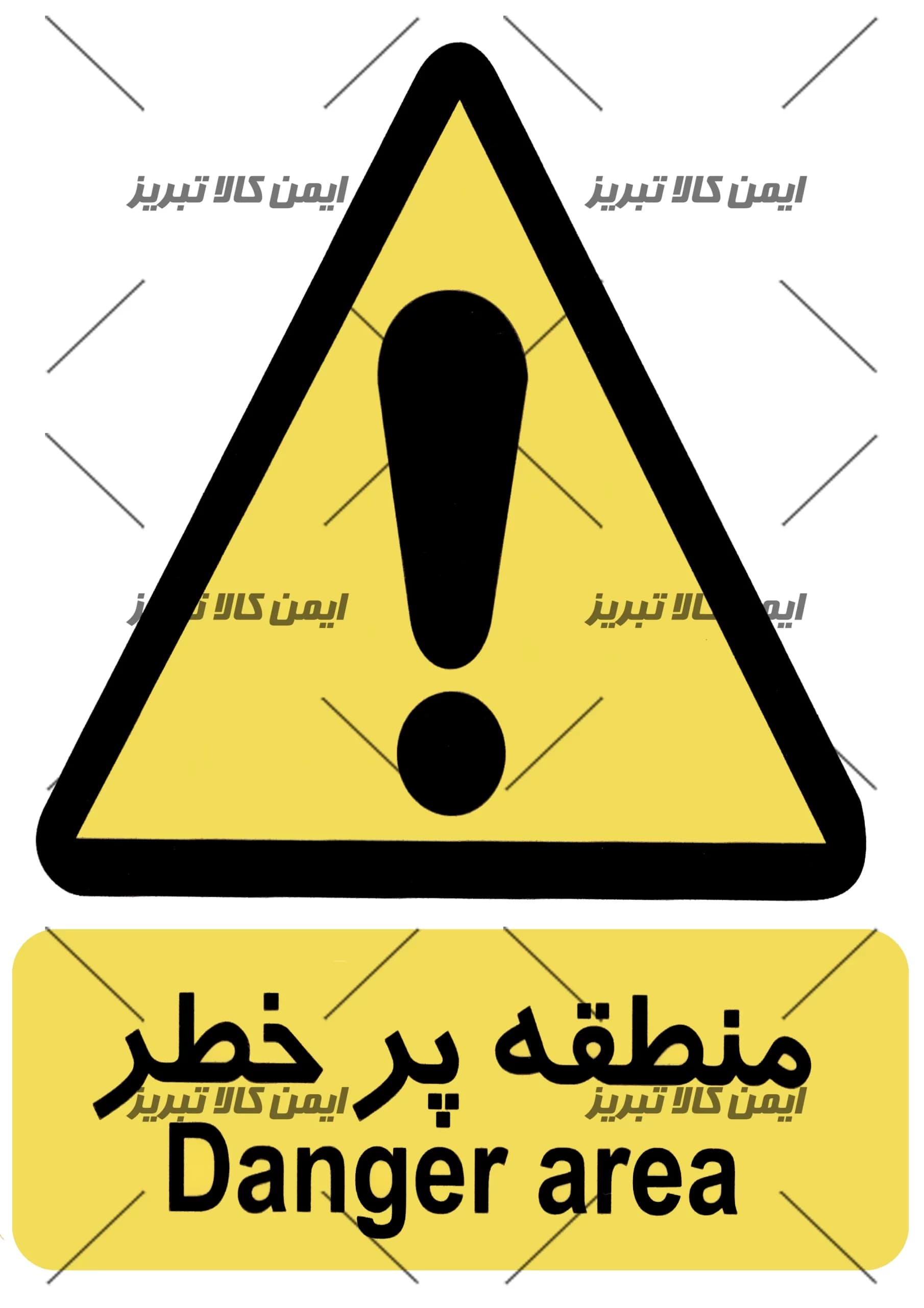 برچسب منطقه پرخطر