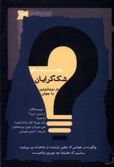 کتاب راهنمای شک گرایان