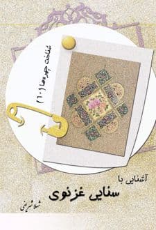 کتاب آشنایی با سنایی غزنوی