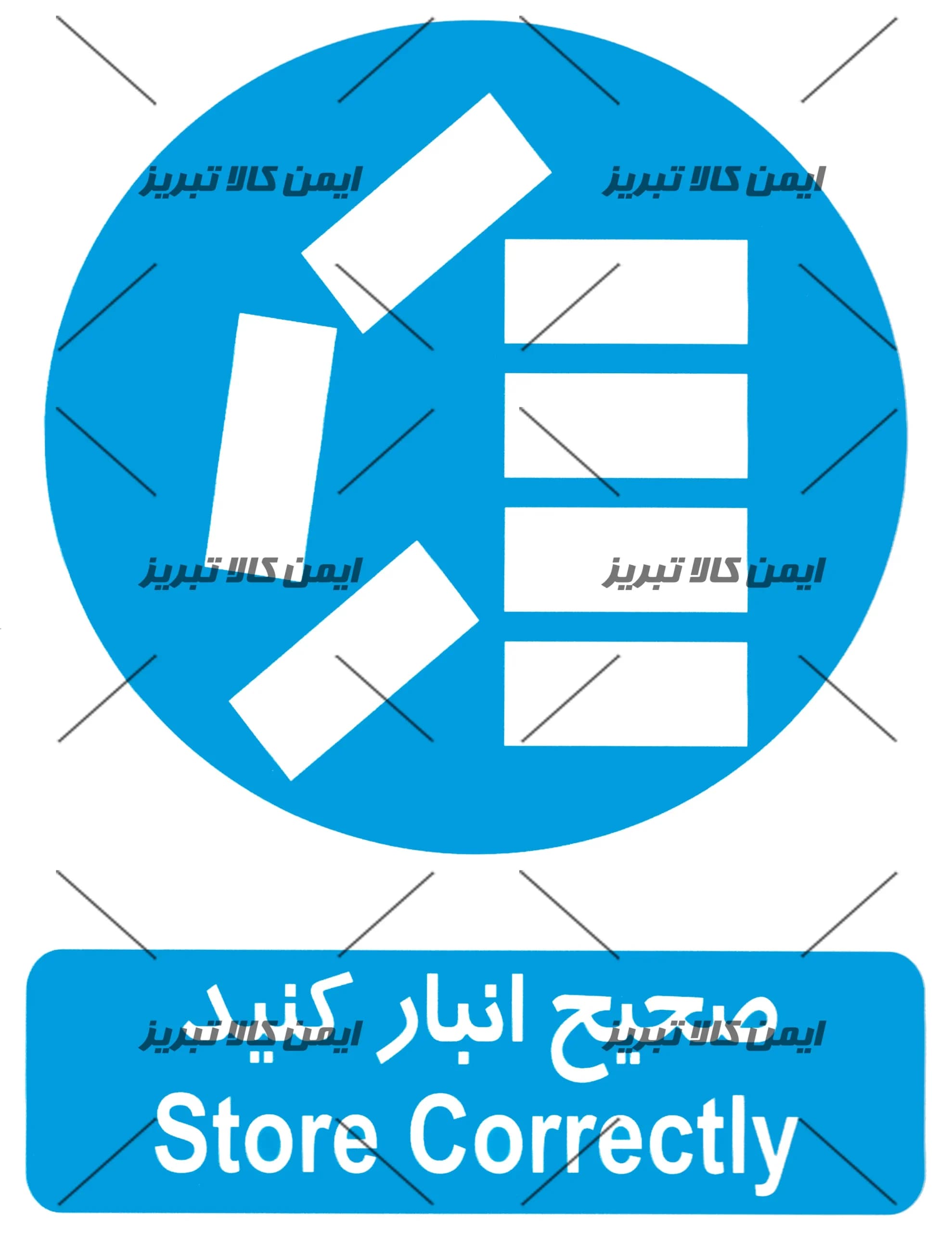 برچسب ایمنی صحیح انبارکنید