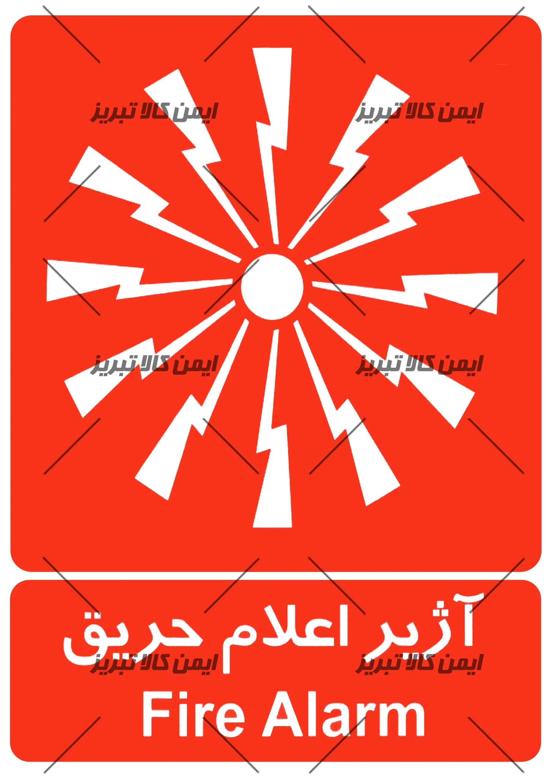 برچسب ایمنی آژیراعلام حریق