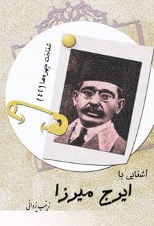 کتاب آشنایی با ایرج میرزا