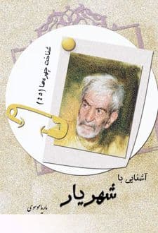 کتاب آشنایی با شهریار