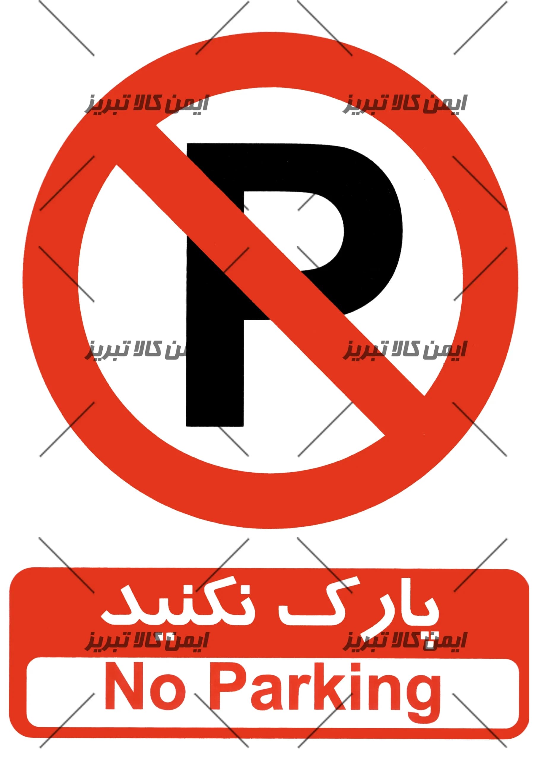 برچسب ایمنی پارک نکنید