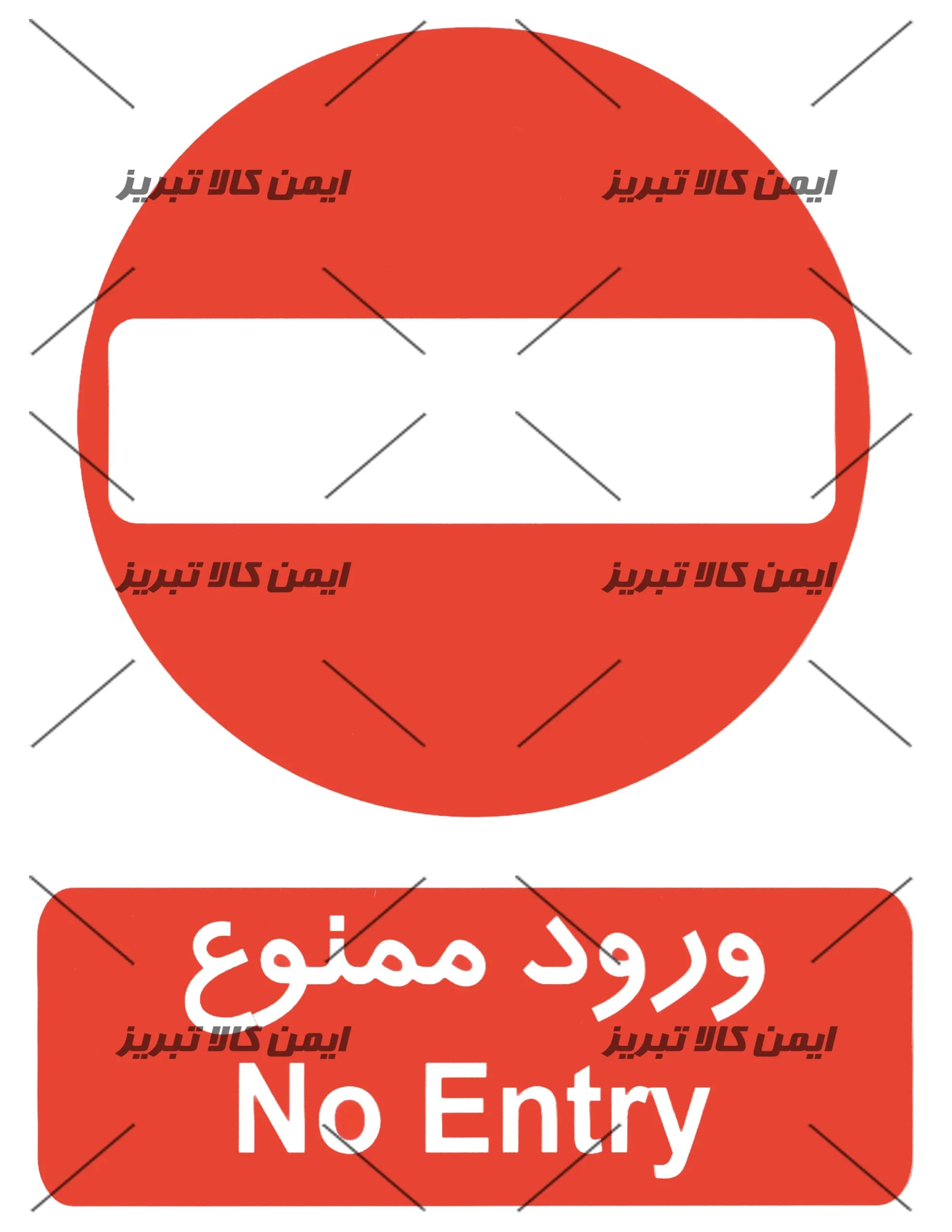 برچسب ایمنی ورود ممنوع