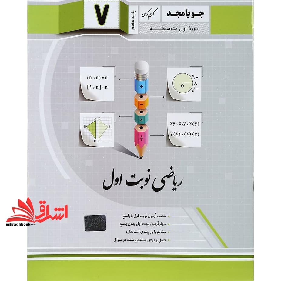 کتاب ریاضی هفتم نوبت اول — تصویر ۲