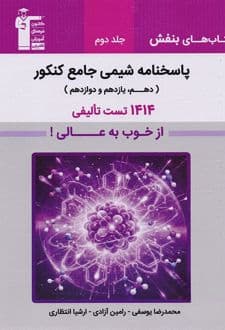 پاسخ بنفش شیمی جامع کنکور