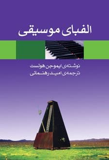 کتاب الفبای موسیقی