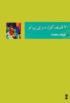کتاب ۷۰ قطعه ی کوتاه برای پیانو