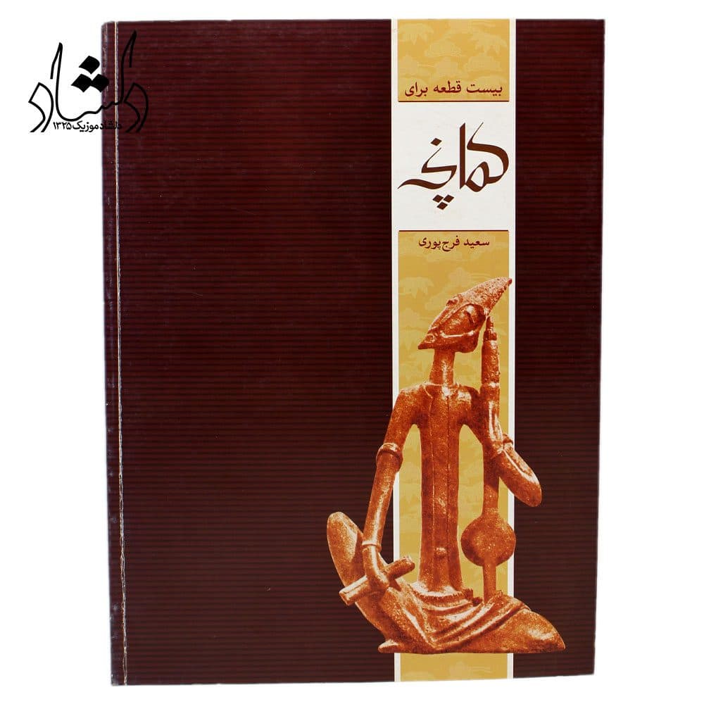 کتاب بیست قطعه برای کمانچه — تصویر ۲