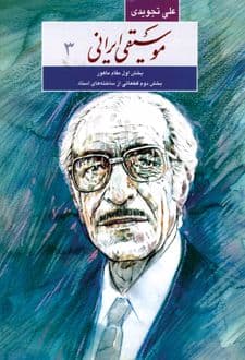 کتاب موسیقی ایرانی۳
